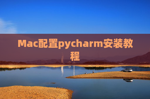 Mac配置pycharm安装教程 Mac配置pycharm安装教程